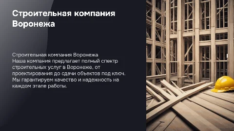 Строительная компания в Воронеже