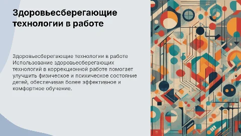 Здоровьесберегающие технологии в коррекционном работе с детьми