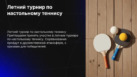 Летний турнир по настольному теннису