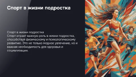 спорт в жизни подростка: мода или необходимость