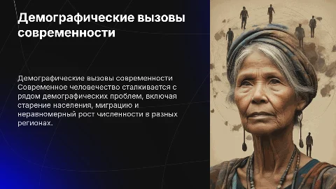 Проблемы человечества на современном этапе: демографические