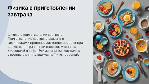 Физика в приготовление завтрака