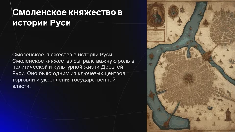Смоленское княжество и его роль в Древней Руси