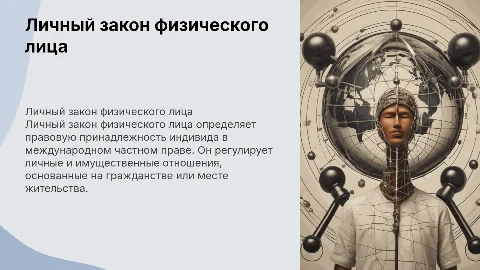 личный закон физического лица