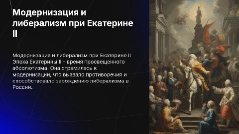 Модернизация и либерализм при Екатерине II: противоречия
