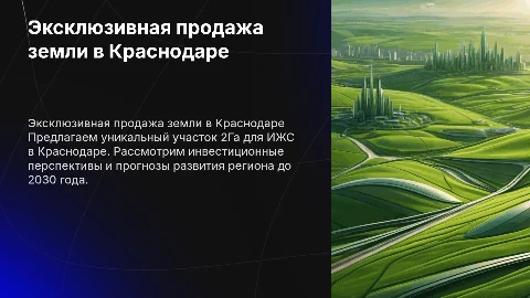 Эксклюзивная продажа земельного участка 2Га в Краснодаре