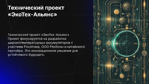 Технический проект «ЭкоТех-Альянс»: Широкотемпературные аккумуляторы
