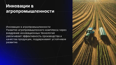 Инновационное развитие агропромышленного комплекса