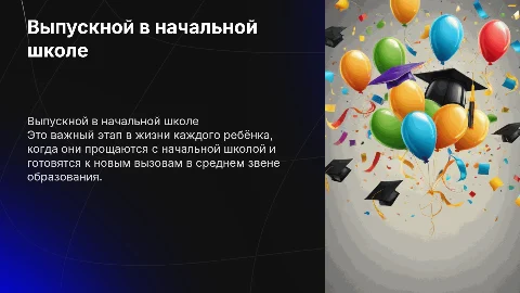 выпускной начальной школы