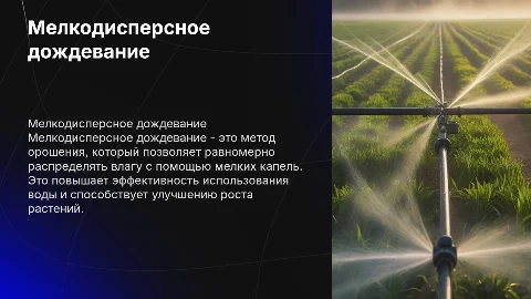 Мелкодисперсное дождевание и особенности его применения