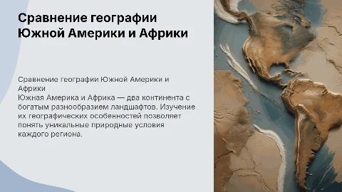 Географическая характеристика Южной Америки и Африки