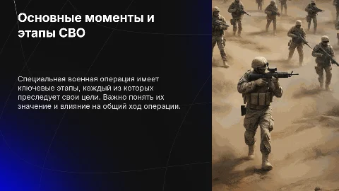 Основные моменты и этапы СВО