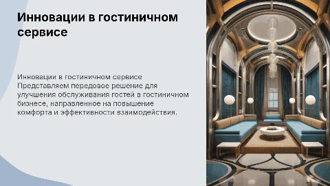 Инновационное решение для гостиничного бизнеса