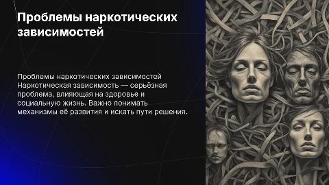 проблемы наркотических зависимостей