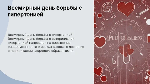 Всемирный день борьбы с артериальной гипертонией
