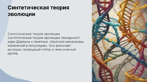 Синтетическая теория эволюции: основные положения и идеи
