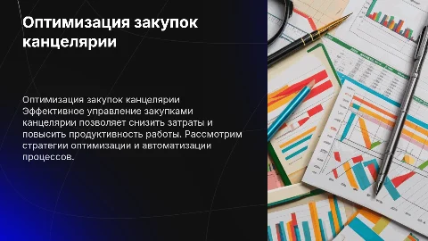 оптимизация закупок канцелярии