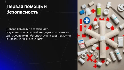 Первая медицинская помощь по безопасности жизнедеятельности