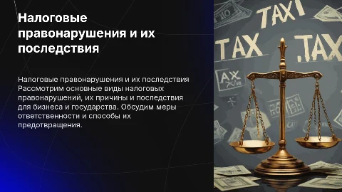 Налоговые правонарушения и ответственность за них