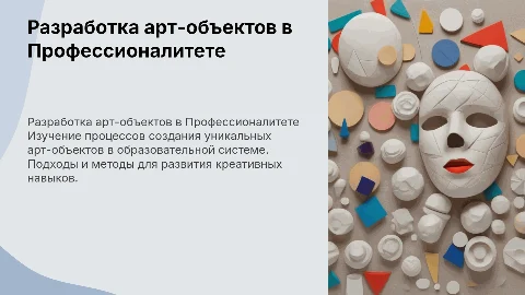 Разработка арт-объектов в Профессионалитете