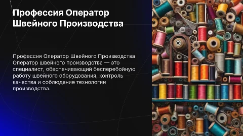 Профессия Оператор Швейного производстава