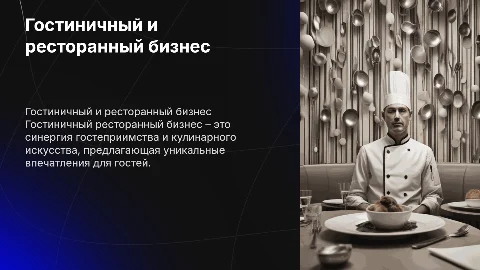 гостиничный ресторанный бизнес