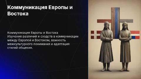 Принципы коммуникации представителей Европы и Востока