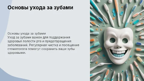 Уход за зубами