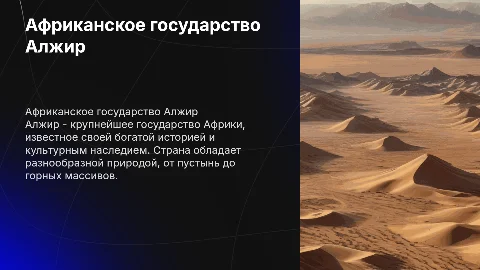 Африканское государство Алжир