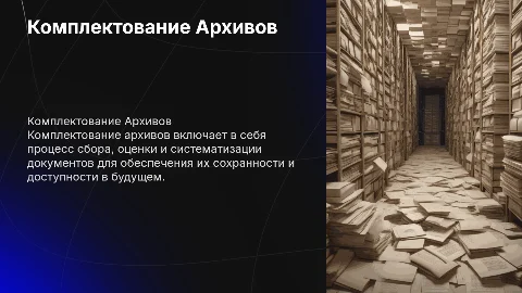 Комплектование Архивов