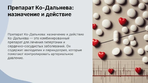 препарат Ко-Дальнева