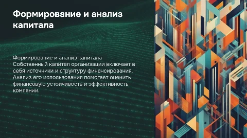 Собственный капитал организации: формирование и анализ