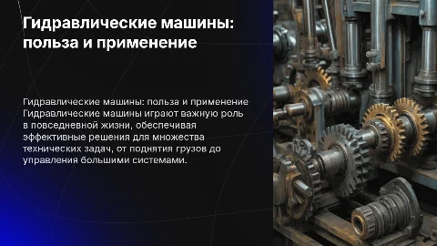 Гидравлические машины на службе у человека: презентация по физике