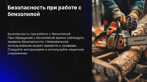 требования безопасности при обращении с бензопилой