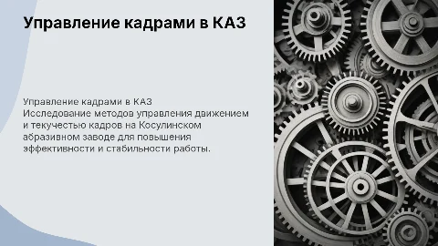 Презентация для ВКР: управление движением и текучестью кадров