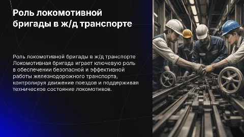 Локомотивная бригада