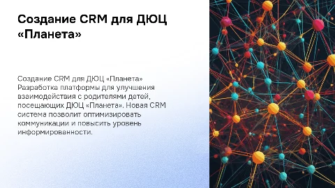 Создание CRM для взаимодействия с родителями в ДЮЦ «Планета»