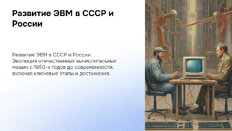 История развития отечественных ЭВМ в СССР-России