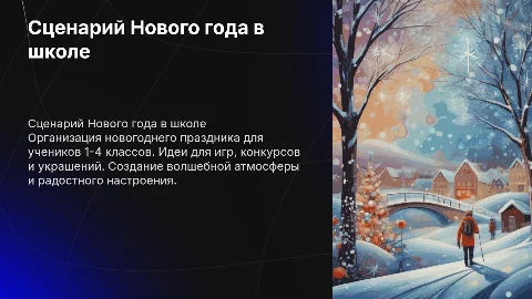 Сценарий проведения праздника Новый год в школе