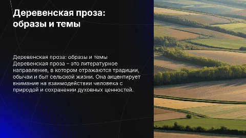 Деревенская проза