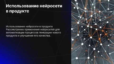 Задание «Использование нейросети для генерации продукта»