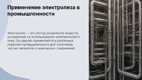 Презентация: Применение электролиза: от основ до практического