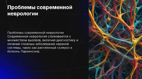 «Проблемы современной неврологии. Заболевания нервной системы»