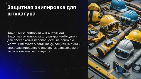 Защитная экипировка штукатура