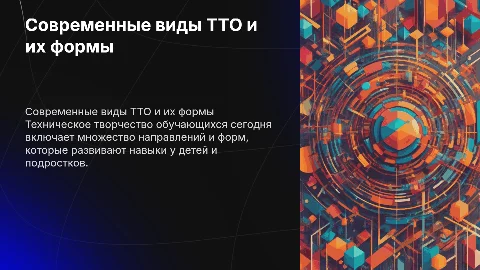 современные виды ТТО Вид (форма) работы