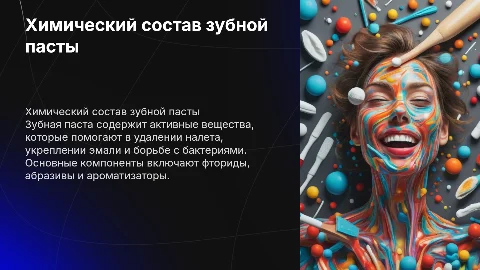 химический состав зубной пасты