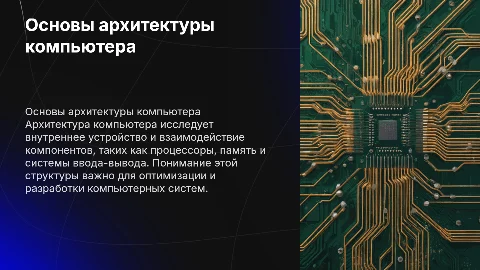 Создание презентации по архитектуре компьютера