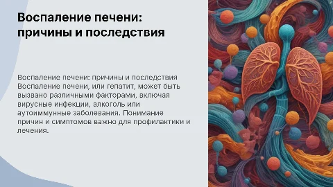 воспаление печени
