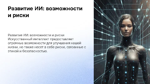 Развитие искусственного интеллекта: возможности и риски