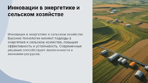 Высокие технологии, энергетика и сельское хозяйство